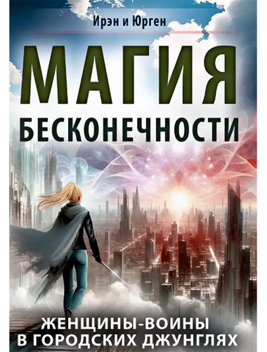 Магия бесконечности. Женщины-воины в городских джунглях. Ирэн и Юрген