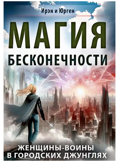 Магия бесконечности. Женщины-воины в городских джунглях. Ирэн и Юрген
