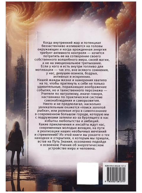Магия бесконечности. Женщины-воины в городских джунглях. Ирэн и Юрген