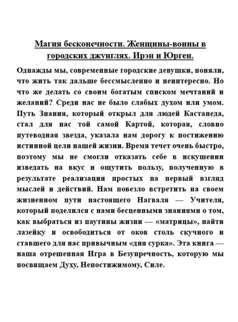 Магия бесконечности. Женщины-воины в городских джунглях. Ирэн и Юрген