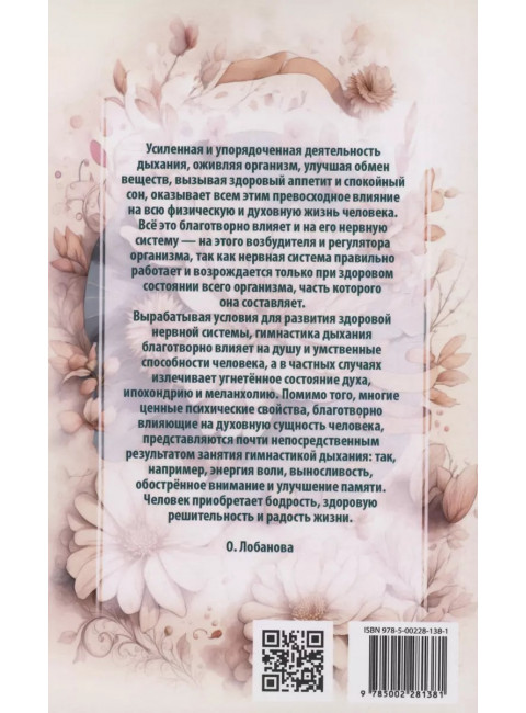 Методика и практика правильного дыхания. Дыхание, речь и пение. Лобанова О.