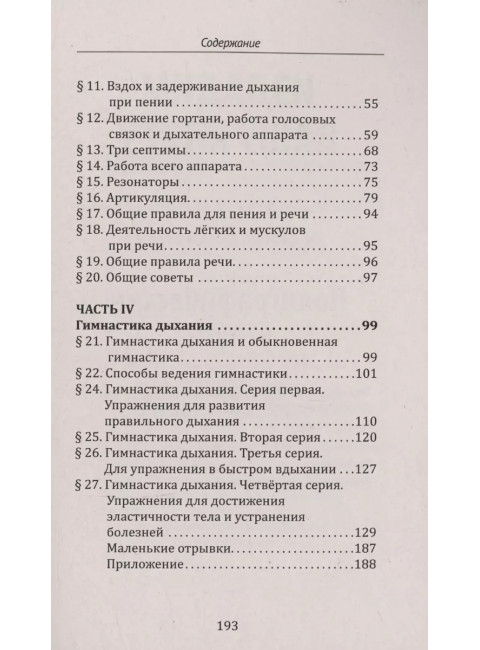 Методика и практика правильного дыхания. Дыхание, речь и пение. Лобанова О.