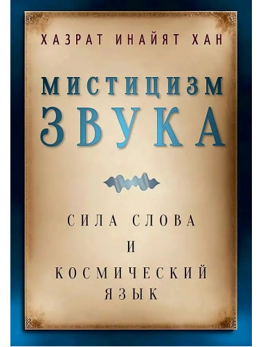 Мистицизм звука. Сила слова и космический язык. Хазрат Инайят Хан