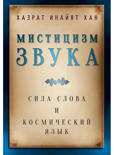 Мистицизм звука. Сила слова и космический язык. Хазрат Инайят Хан