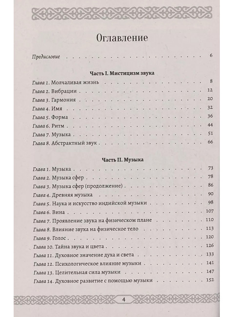 Мистицизм звука. Сила слова и космический язык. Хазрат Инайят Хан