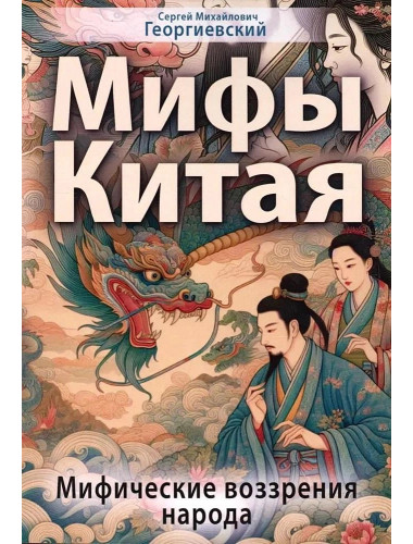 Мифы Китая. Мифические воззрения народа. Георгиевский С.М.