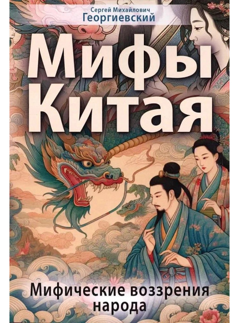 Мифы Китая. Мифические воззрения народа. Георгиевский С.М.