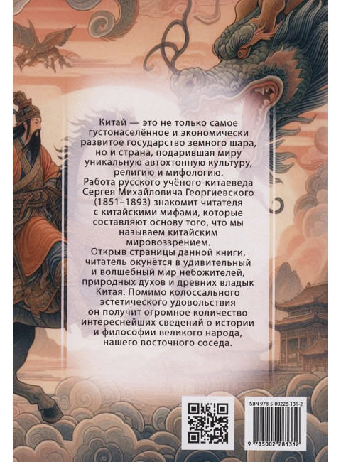 Мифы Китая. Мифические воззрения народа. Георгиевский С.М.