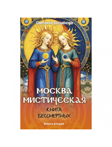 Москва мистическая. Книга бессмертных. Книга 2. Богданова С.