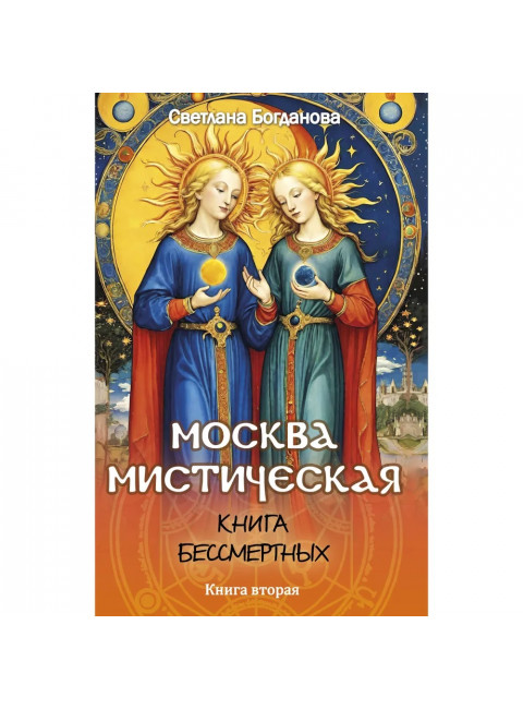 Москва мистическая. Книга бессмертных. Книга 2. Богданова С.