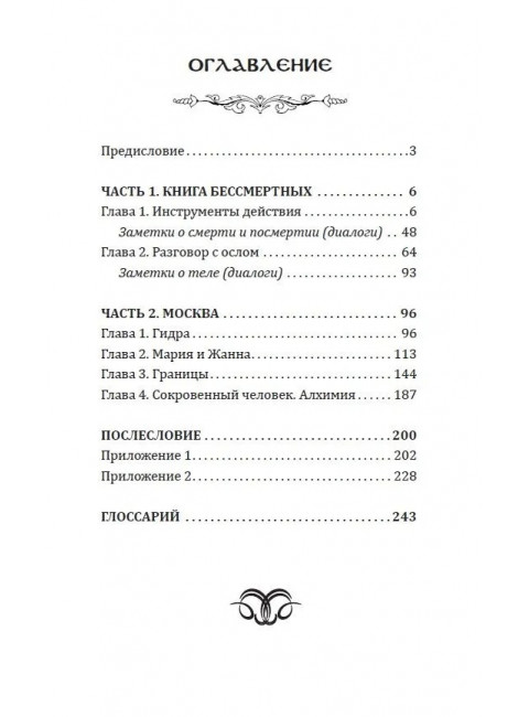 Москва мистическая. Книга бессмертных. Книга 2. Богданова С.