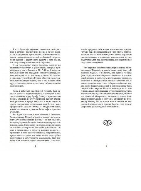Москва мистическая. Книга бессмертных. Книга 2. Богданова С.
