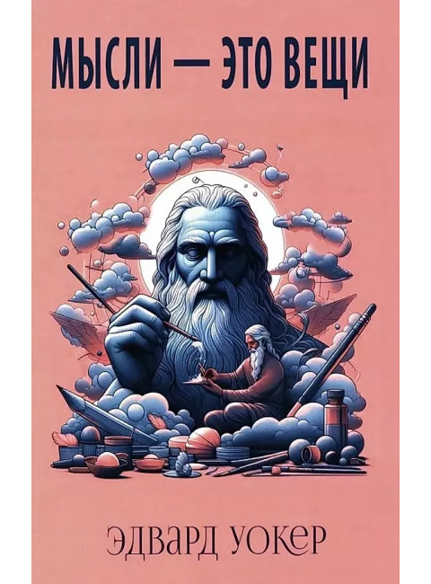 Мысли - это вещи. Уокер Э.