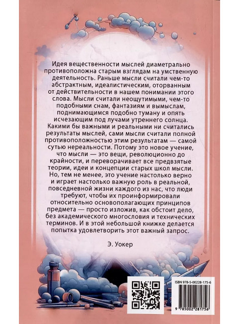 Мысли - это вещи. Уокер Э.