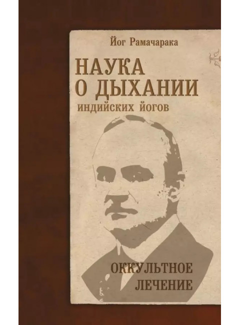 Наука о дыхании индийских йогов. Оккультное лечение. Рамачарака Йог