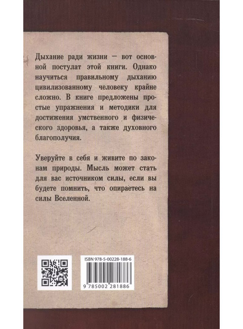 Наука о дыхании индийских йогов. Оккультное лечение. Рамачарака Йог
