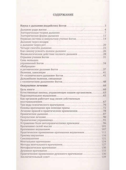 Наука о дыхании индийских йогов. Оккультное лечение. Рамачарака Йог