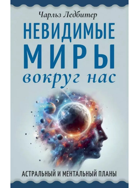 Невидимые миры вокруг нас. Астральный и ментальный планы. Ледбитер Ч.