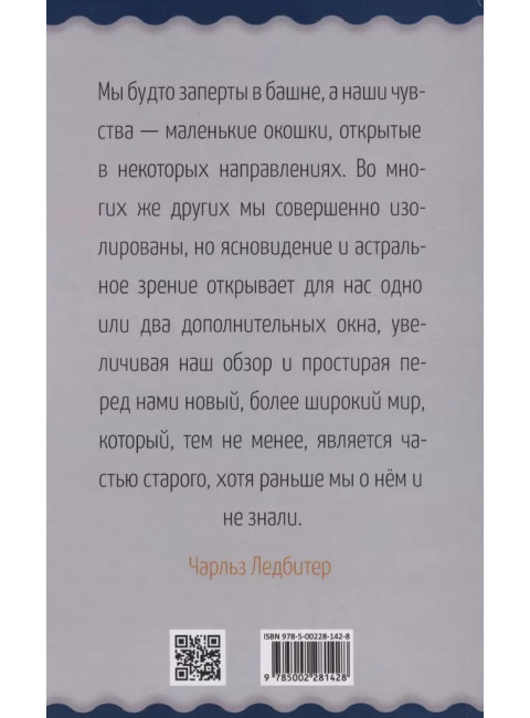 Невидимые миры вокруг нас. Астральный и ментальный планы. Ледбитер Ч.