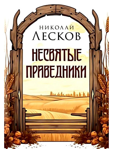 Несвятые праведники. Лесков Н.С.