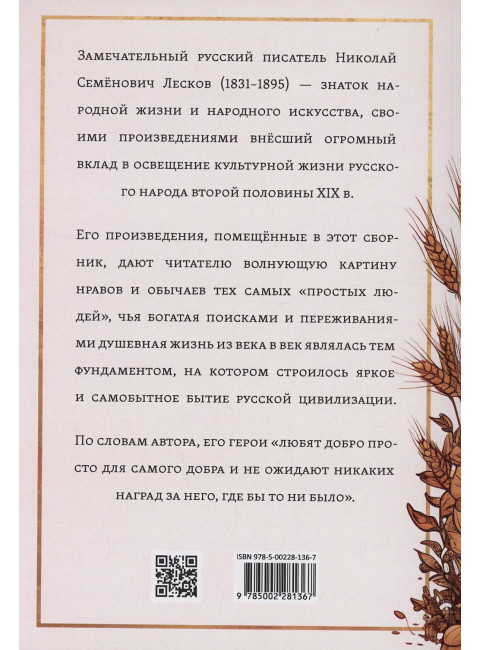 Несвятые праведники. Лесков Н.С.