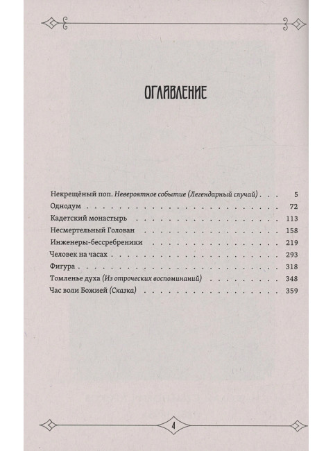 Несвятые праведники. Лесков Н.С.