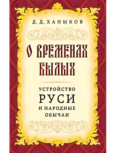О временах былых. Устройство Руси и народные обычаи. Ханыков Д.Д.