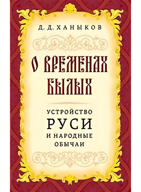 О временах былых. Устройство Руси и народные обычаи. Ханыков Д.Д.