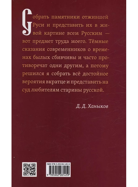 О временах былых. Устройство Руси и народные обычаи. Ханыков Д.Д.