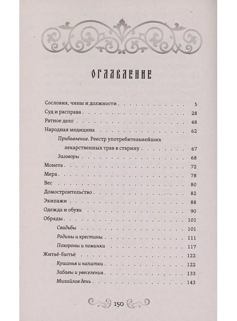 О временах былых. Устройство Руси и народные обычаи. Ханыков Д.Д.