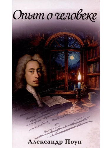 Опыт о человеке. Поуп А.