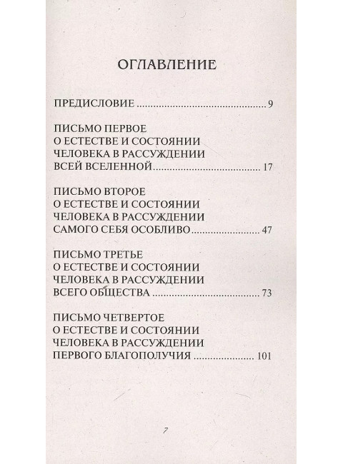 Опыт о человеке. Поуп А.