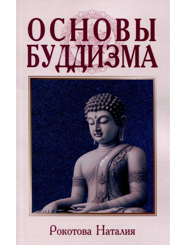 Основы буддизма. Рокотова Н.