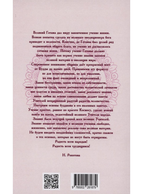 Основы буддизма. Рокотова Н.
