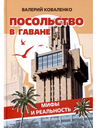Посольство в Гаване. Мифы и реальность. Коваленко В.