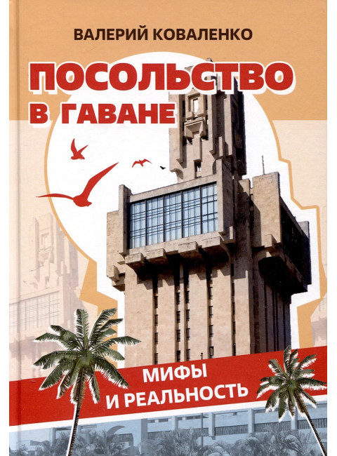 Посольство в Гаване. Мифы и реальность. Коваленко В.