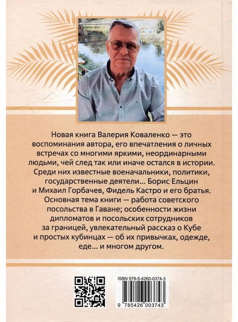 Посольство в Гаване. Мифы и реальность. Коваленко В.