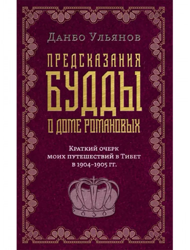 Предсказания Будды о доме Романовых. Краткий очерк моих путешествий в Тибет в 1904–1905 г.г. Ульянов Д.