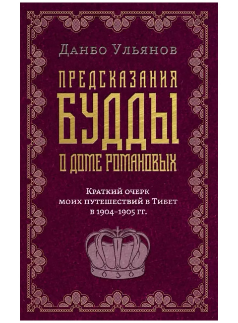 Предсказания Будды о доме Романовых. Краткий очерк моих путешествий в Тибет в 1904–1905 г.г. Ульянов Д.