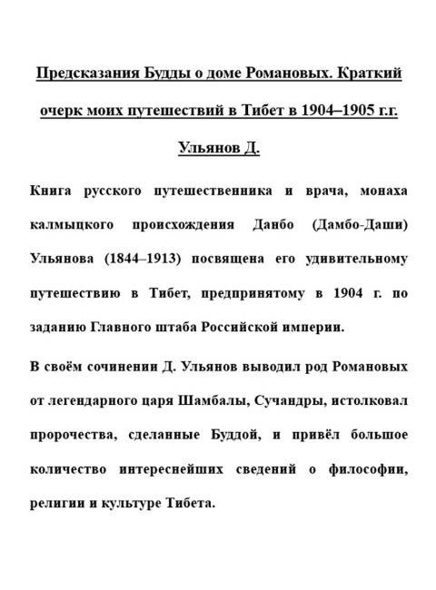 Предсказания Будды о доме Романовых. Краткий очерк моих путешествий в Тибет в 1904–1905 г.г. Ульянов Д.