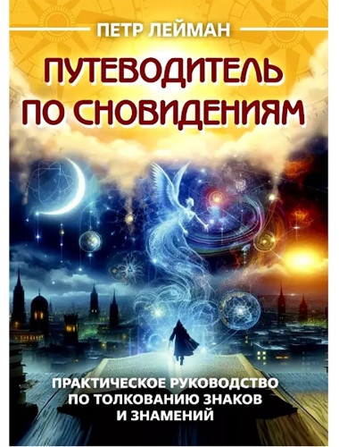 Путеводитель по сновидениям. Практическое руководство по толкованию знаков и знамений. Лейман П.