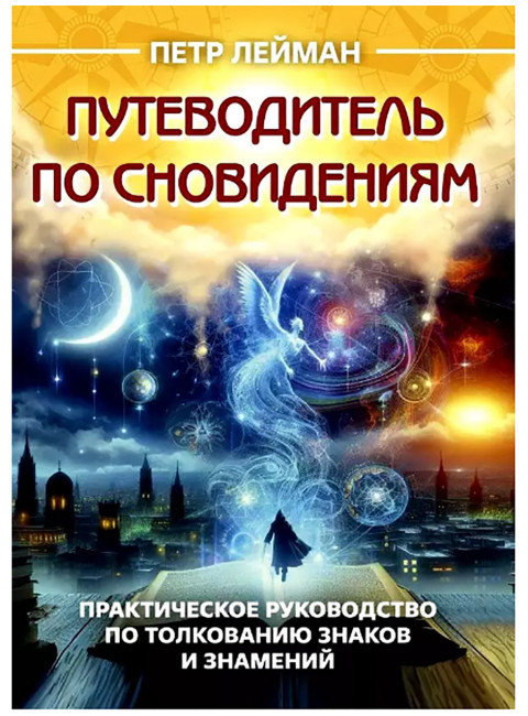 Путеводитель по сновидениям. Практическое руководство по толкованию знаков и знамений. Лейман П.