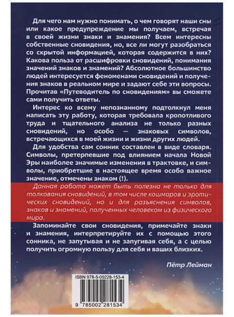 Путеводитель по сновидениям. Практическое руководство по толкованию знаков и знамений. Лейман П.