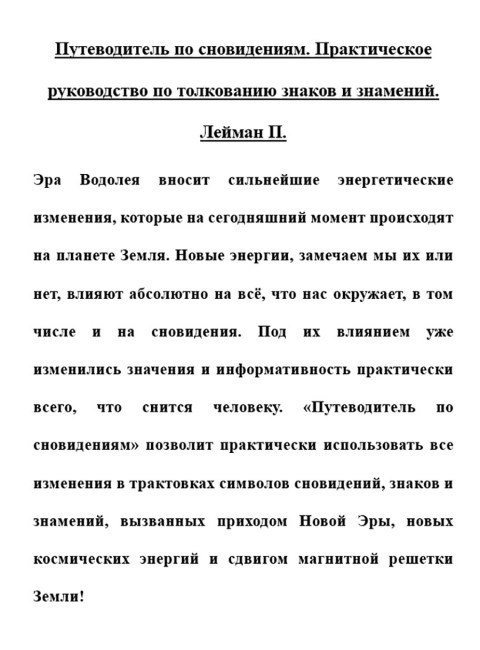 Путеводитель по сновидениям. Практическое руководство по толкованию знаков и знамений. Лейман П.