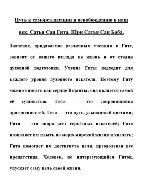 Путь к самореализации и освобождению в наш век. Сатья Саи Гита. Шри Сатья Саи Баба