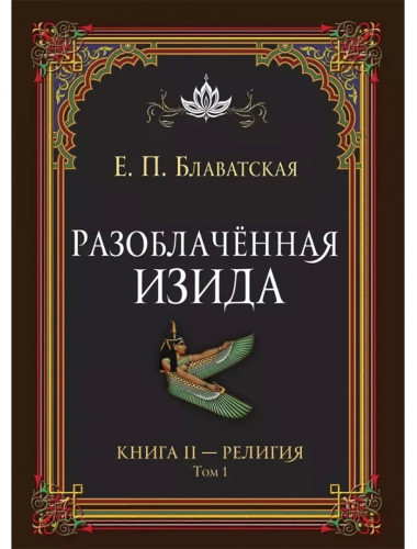 Разоблачённая Изида. Книга II. Религия. Том 1. Блаватская Е.П.