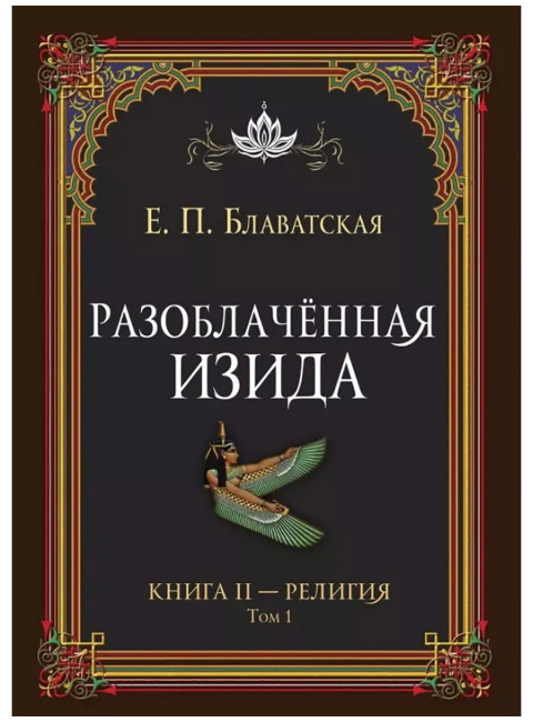 Разоблачённая Изида. Книга II. Религия. Том 1. Блаватская Е.П.