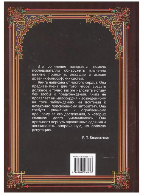 Разоблачённая Изида. Книга II. Религия. Том 1. Блаватская Е.П.