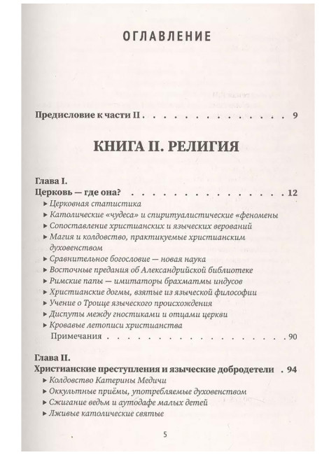 Разоблачённая Изида. Книга II. Религия. Том 1. Блаватская Е.П.