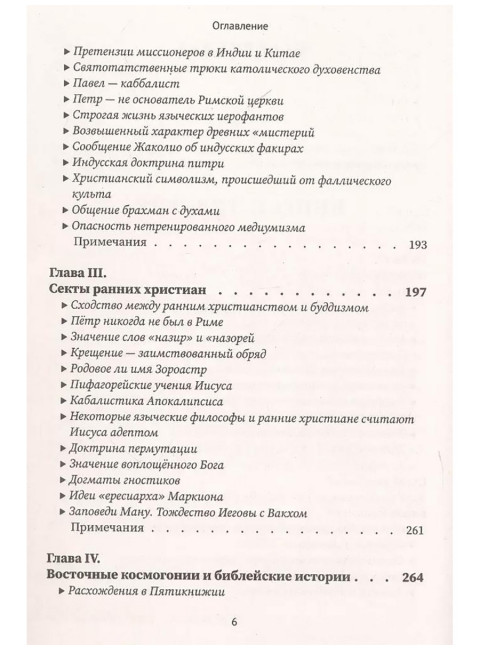Разоблачённая Изида. Книга II. Религия. Том 1. Блаватская Е.П.